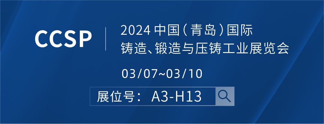 2024 中國(guó)（ 青島 ）國(guó)際鑄造、鍛造與壓鑄工業(yè)展覽會(huì)