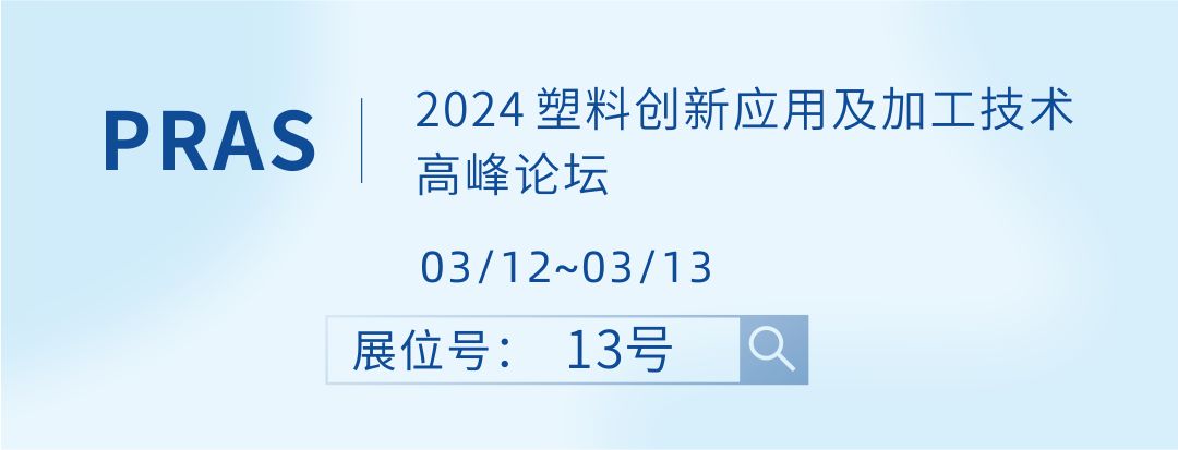 【毅速邀您蒞臨】2024塑料創(chuàng)新應(yīng)用及加工技術(shù)高峰論壇