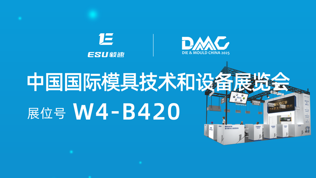 【毅速激光】將亮相2025DMC展會，誠邀蒞臨！