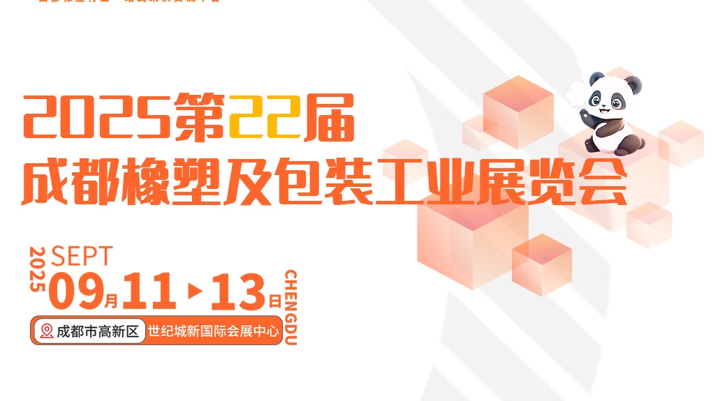毅速激光誠(chéng)邀您蒞臨——2025第22屆成都橡塑及包裝工業(yè)展覽會(huì)
